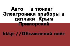 Авто GT и тюнинг - Электроника,приборы и датчики. Крым,Приморский